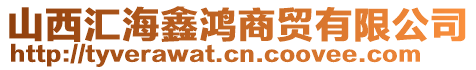 山西匯海鑫鴻商貿有限公司