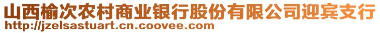 山西榆次農(nóng)村商業(yè)銀行股份有限公司迎賓支行