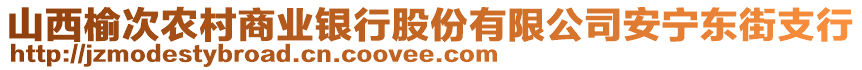 山西榆次農(nóng)村商業(yè)銀行股份有限公司安寧東街支行