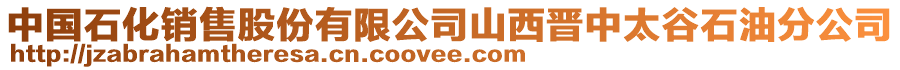 中國(guó)石化銷售股份有限公司山西晉中太谷石油分公司