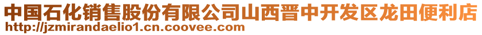 中國石化銷售股份有限公司山西晉中開發(fā)區(qū)龍?zhí)锉憷? style=