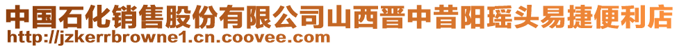 中國石化銷售股份有限公司山西晉中昔陽瑤頭易捷便利店