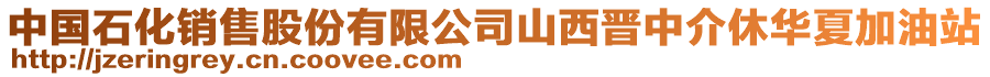 中國(guó)石化銷售股份有限公司山西晉中介休華夏加油站