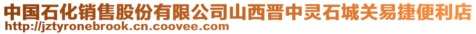 中國(guó)石化銷售股份有限公司山西晉中靈石城關(guān)易捷便利店