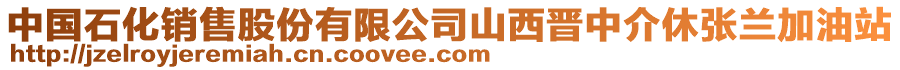 中國(guó)石化銷(xiāo)售股份有限公司山西晉中介休張?zhí)m加油站