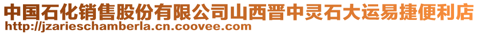 中國(guó)石化銷(xiāo)售股份有限公司山西晉中靈石大運(yùn)易捷便利店