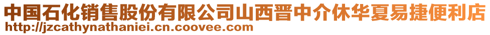 中國石化銷售股份有限公司山西晉中介休華夏易捷便利店