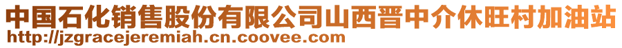 中國石化銷售股份有限公司山西晉中介休旺村加油站