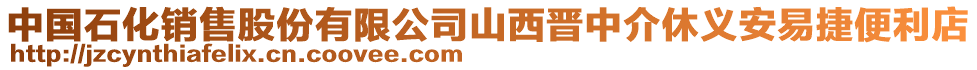 中國石化銷售股份有限公司山西晉中介休義安易捷便利店