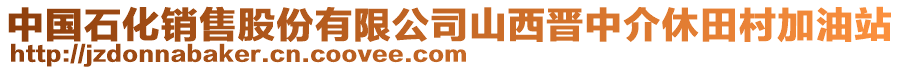 中國(guó)石化銷售股份有限公司山西晉中介休田村加油站