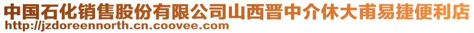 中國(guó)石化銷售股份有限公司山西晉中介休大甫易捷便利店