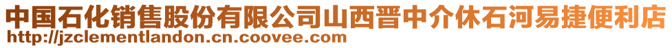 中國(guó)石化銷售股份有限公司山西晉中介休石河易捷便利店