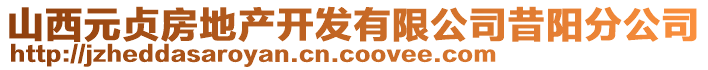 山西元貞房地產(chǎn)開發(fā)有限公司昔陽分公司