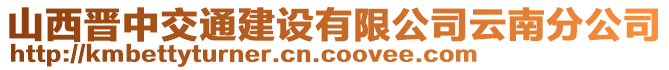 山西晉中交通建設(shè)有限公司云南分公司