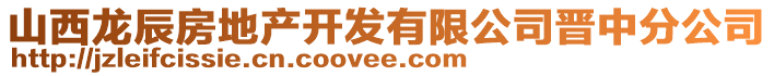 山西龍辰房地產開發有限公司晉中分公司