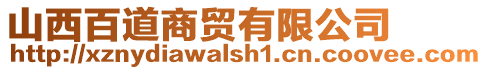 山西百道商貿有限公司