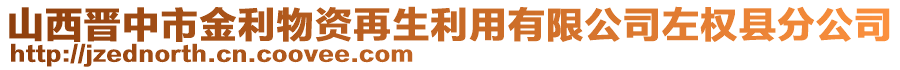 山西晉中市金利物資再生利用有限公司左權(quán)縣分公司