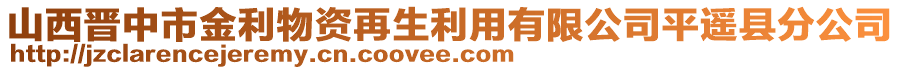 山西晉中市金利物資再生利用有限公司平遙縣分公司