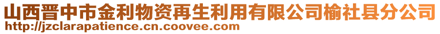 山西晉中市金利物資再生利用有限公司榆社縣分公司