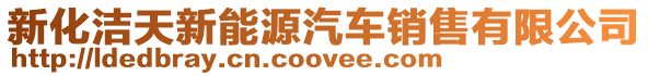 新化潔天新能源汽車銷售有限公司