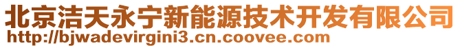 北京潔天永寧新能源技術開發(fā)有限公司