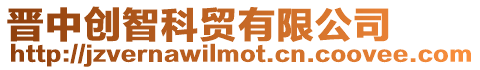 晉中創(chuàng)智科貿(mào)有限公司