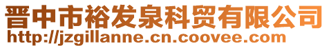 晉中市裕發(fā)泉科貿(mào)有限公司