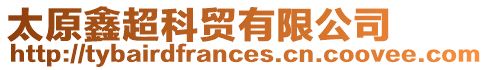太原鑫超科貿(mào)有限公司