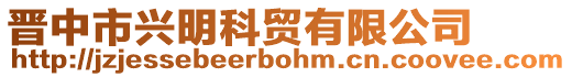 晉中市興明科貿(mào)有限公司