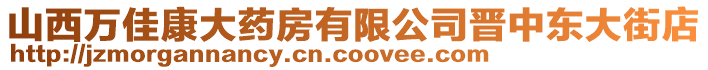 山西萬佳康大藥房有限公司晉中東大街店