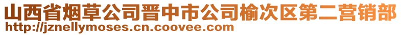 山西省煙草公司晉中市公司榆次區(qū)第二營銷部