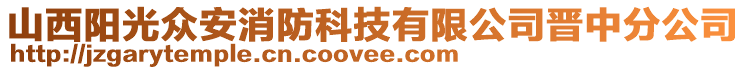 山西陽光眾安消防科技有限公司晉中分公司