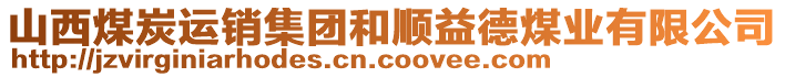 山西煤炭運銷集團(tuán)和順益德煤業(yè)有限公司