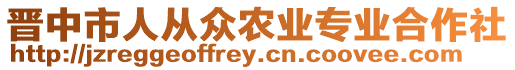 晉中市人從眾農(nóng)業(yè)專業(yè)合作社