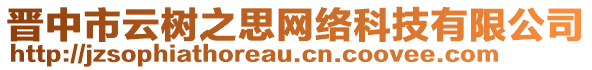 晉中市云樹(shù)之思網(wǎng)絡(luò)科技有限公司