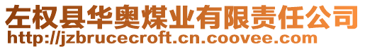 左權(quán)縣華奧煤業(yè)有限責(zé)任公司