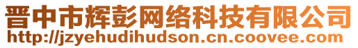 晉中市輝彭網絡科技有限公司