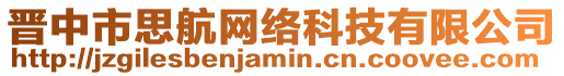 晉中市思航網絡科技有限公司