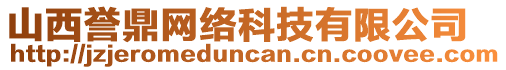 山西譽鼎網絡科技有限公司