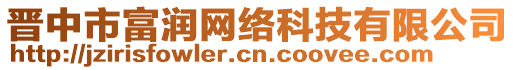 晉中市富潤網絡科技有限公司