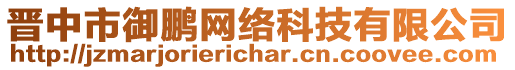 晉中市御鵬網(wǎng)絡(luò)科技有限公司