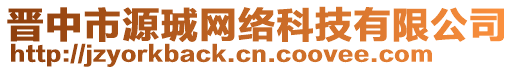 晉中市源珹網(wǎng)絡(luò)科技有限公司