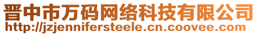 晉中市萬碼網(wǎng)絡(luò)科技有限公司