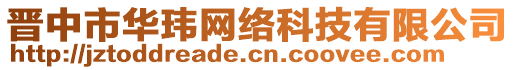 晉中市華瑋網(wǎng)絡(luò)科技有限公司