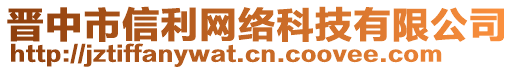 晉中市信利網(wǎng)絡(luò)科技有限公司