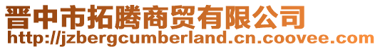 晉中市拓騰商貿(mào)有限公司