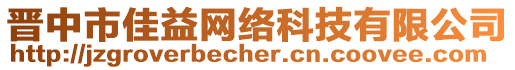 晉中市佳益網(wǎng)絡(luò)科技有限公司