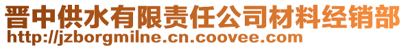 晉中供水有限責(zé)任公司材料經(jīng)銷部