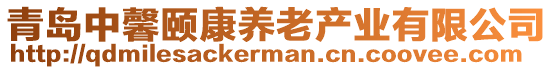 青島中馨頤康養(yǎng)老產(chǎn)業(yè)有限公司