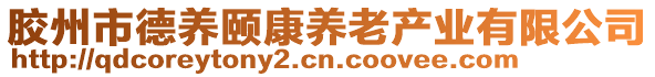 膠州市德養(yǎng)頤康養(yǎng)老產(chǎn)業(yè)有限公司